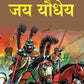 जय यौधेय (Jay Yodheya) - Gyan Books - Swadesiicart