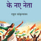 नए भारत के नए नेता (Naye Bharat Ke Naye Neta) - Gyan Books - Swadesiicart
