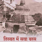 तिब्बत में सवा बरस (Tibbat Men Sava Baras) - Gyan Books - Swadesiicart