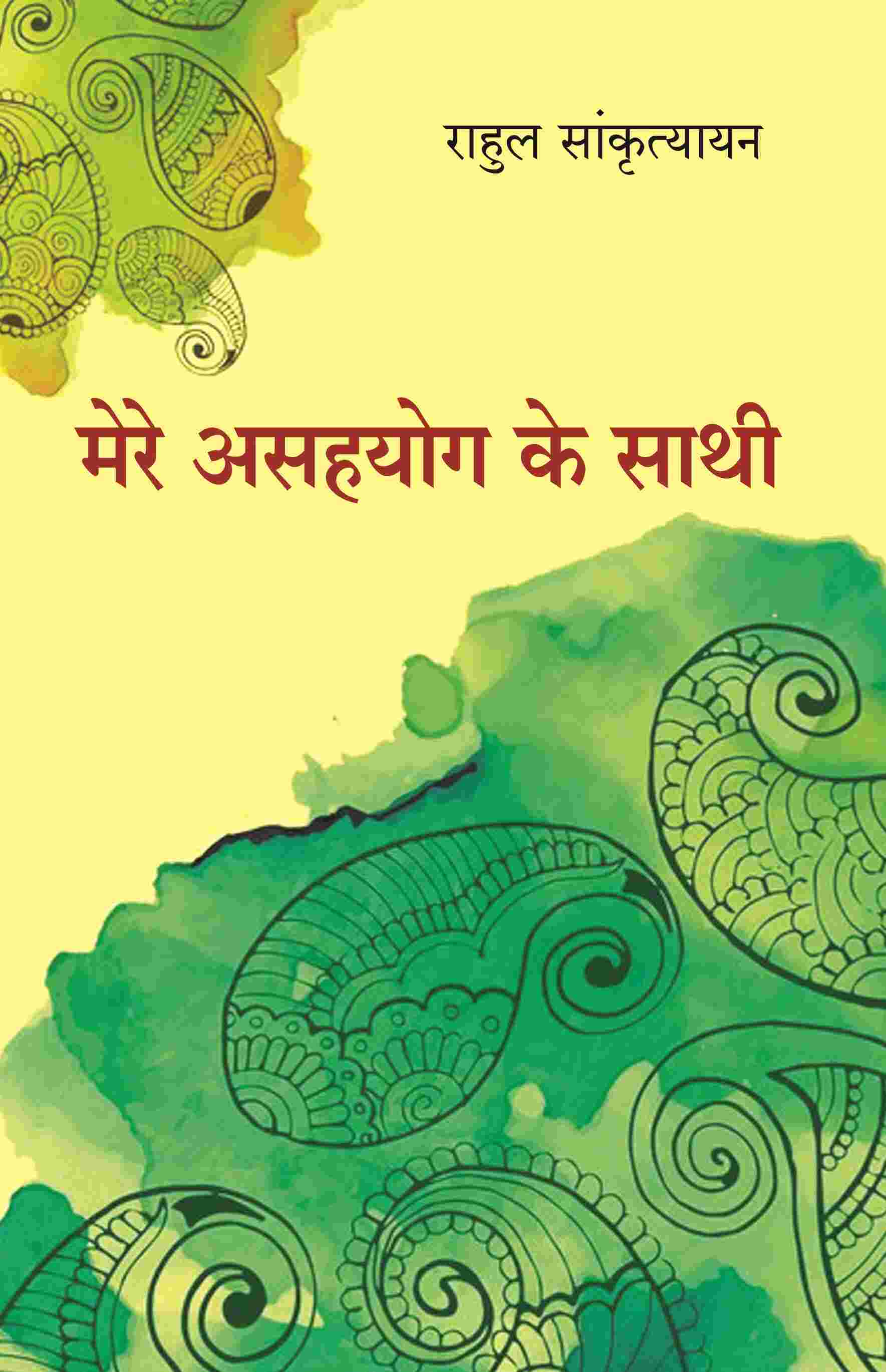 मेरे असहयोग के साथी (Mere Asahyog Ke Sathi) - Gyan Books - Swadesiicart