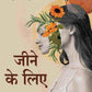 जीने के लिए (Jine ke liye) - Gyan Books - Swadesiicart