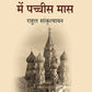रूस में पच्चीस मास (Roos Me Pachees maas) - Gyan Books - Swadesiicart