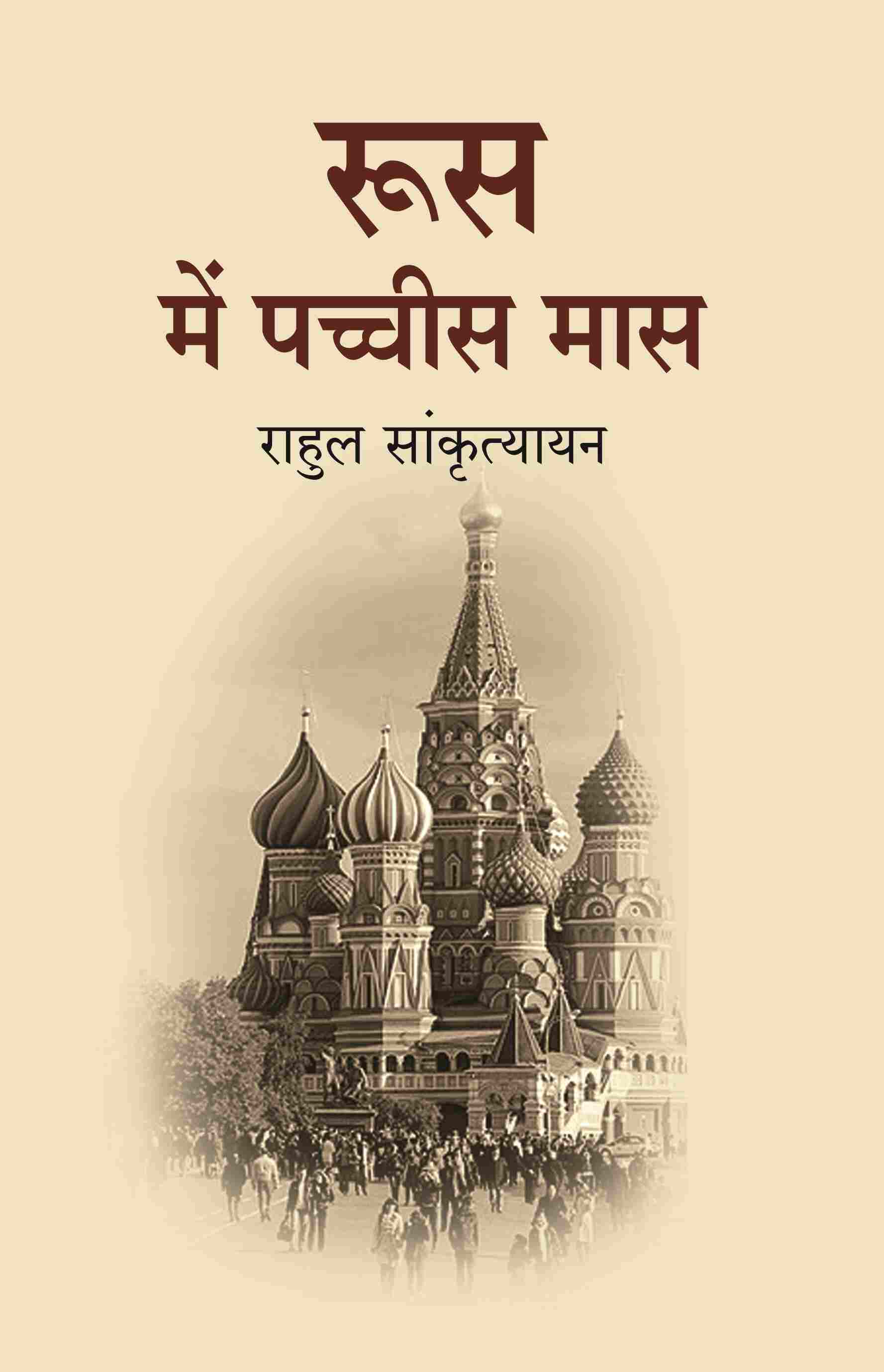 रूस में पच्चीस मास (Roos Me Pachees maas) - Gyan Books - Swadesiicart