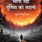 भागो नहीं दुनिया को बदलो (Bhago Nahin Duniya ko Badlo) - Gyan Books - Swadesiicart