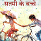 सतमी के बच्चे (Satmi Ke Bache) - Gyan Books - Swadesiicart