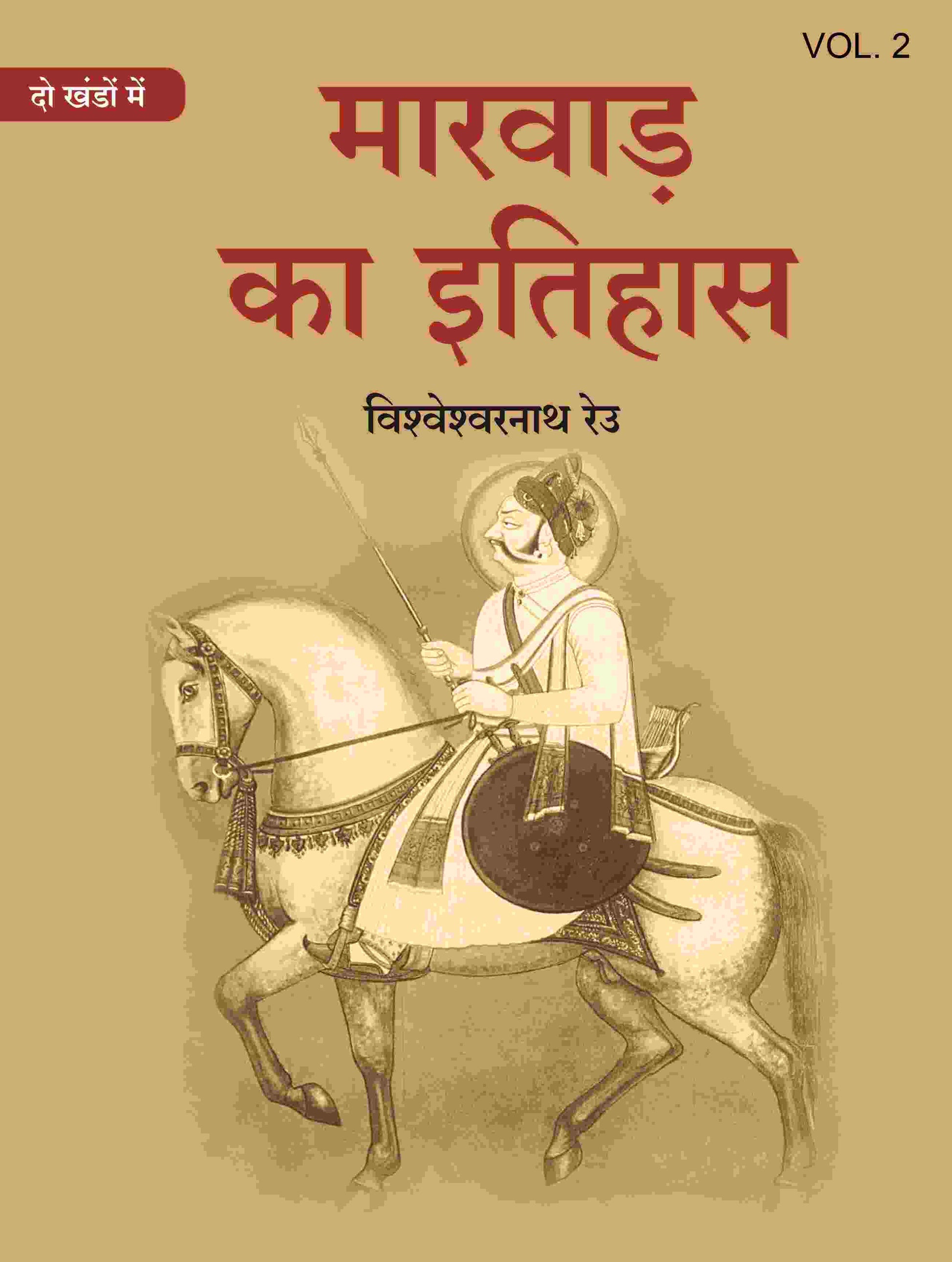 मारवाड़ का इतिहास (Marwad ka itihas) द्वितीय (2nd) - Gyan Books - Swadesiicart