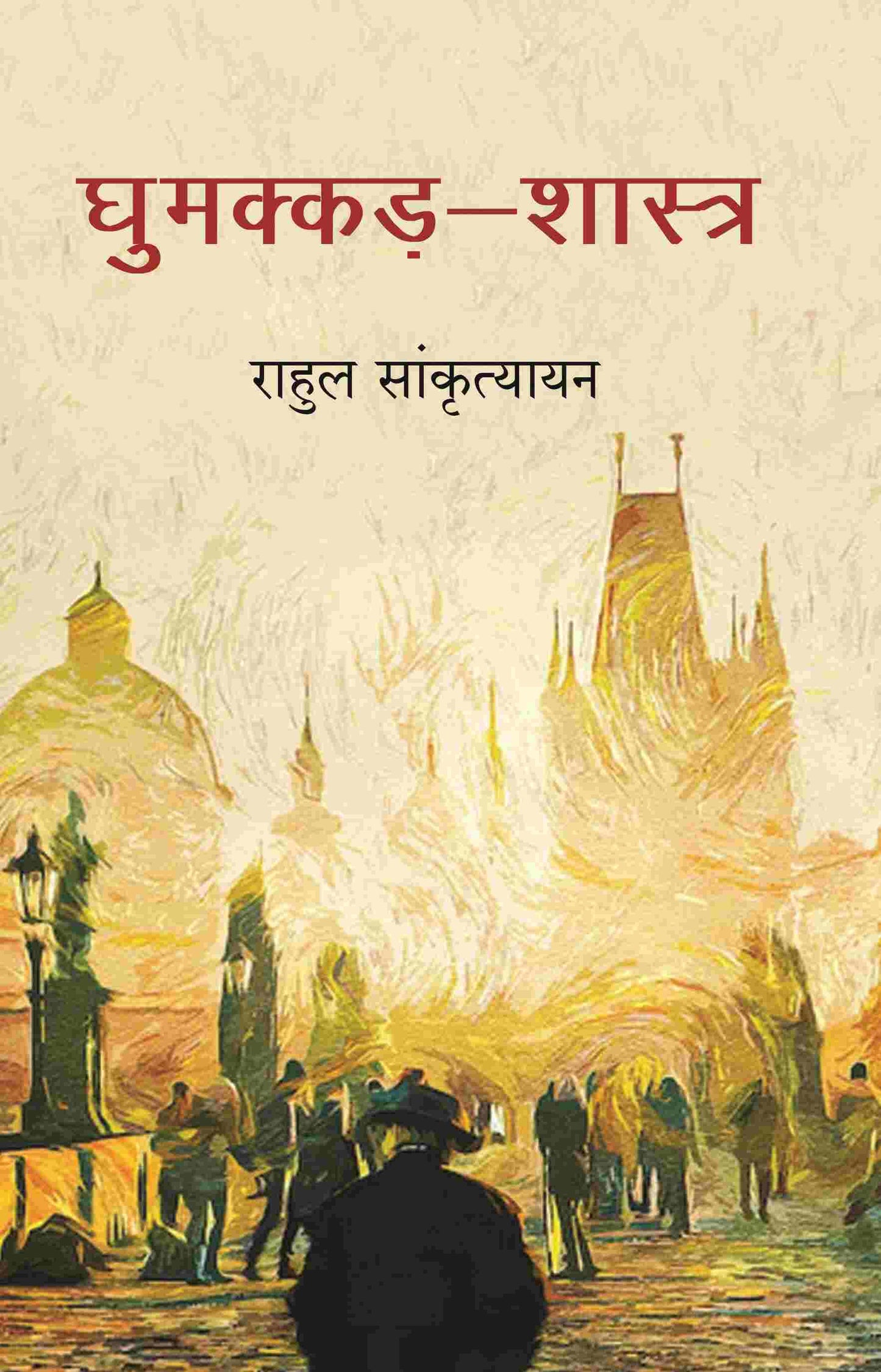 घुमक्कड़-शास्त्र (Ghumakkad Shastra) - Gyan Books - Swadesiicart