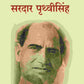 सरदार पृथ्वीसिंह (Saradar Prithvisingh) - Gyan Books - Swadesiicart