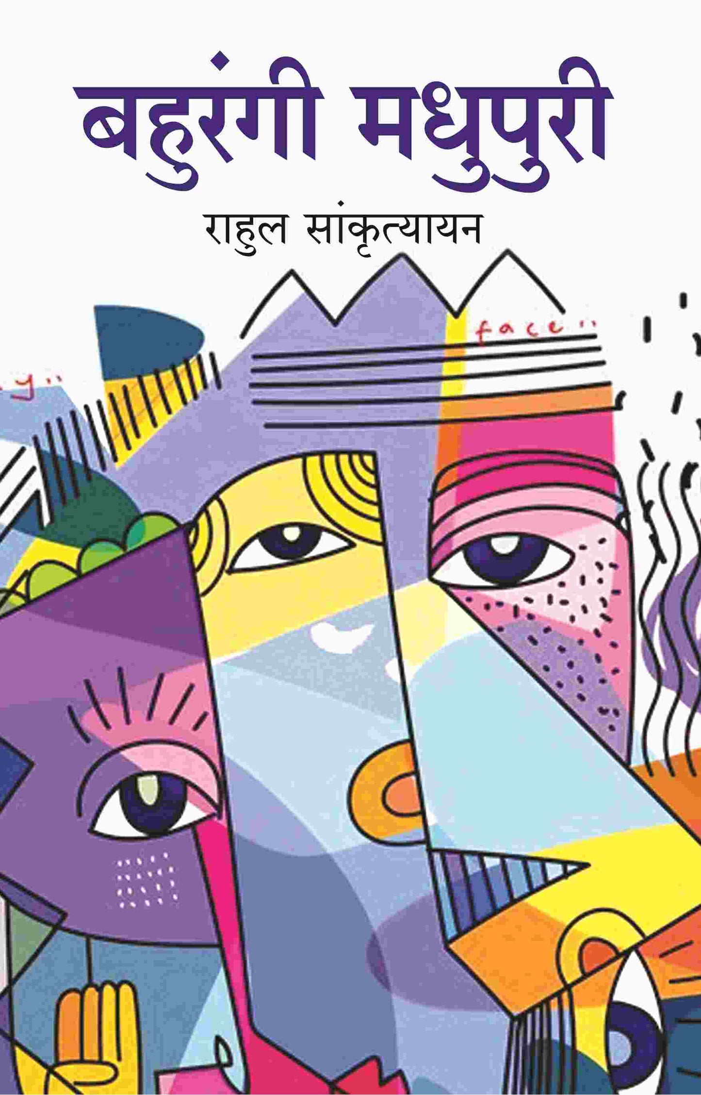 बहुरंगी मधुपुरी (Bahurangi Madhupuri) - Gyan Books - Swadesiicart