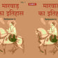 मारवाड़ का इतिहास (Marwad ka itihas) दो खंडों में (सेट) (2 Vols. Set) - Gyan Books - Swadesiicart