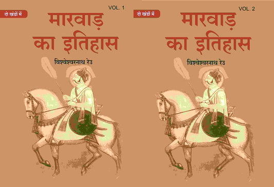 मारवाड़ का इतिहास (Marwad ka itihas) दो खंडों में (सेट) (2 Vols. Set) - Gyan Books - Swadesiicart