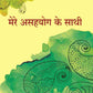 मेरे असहयोग के साथी (Mere Asahyog Ke Sathi) - Gyan Books - Swadesiicart