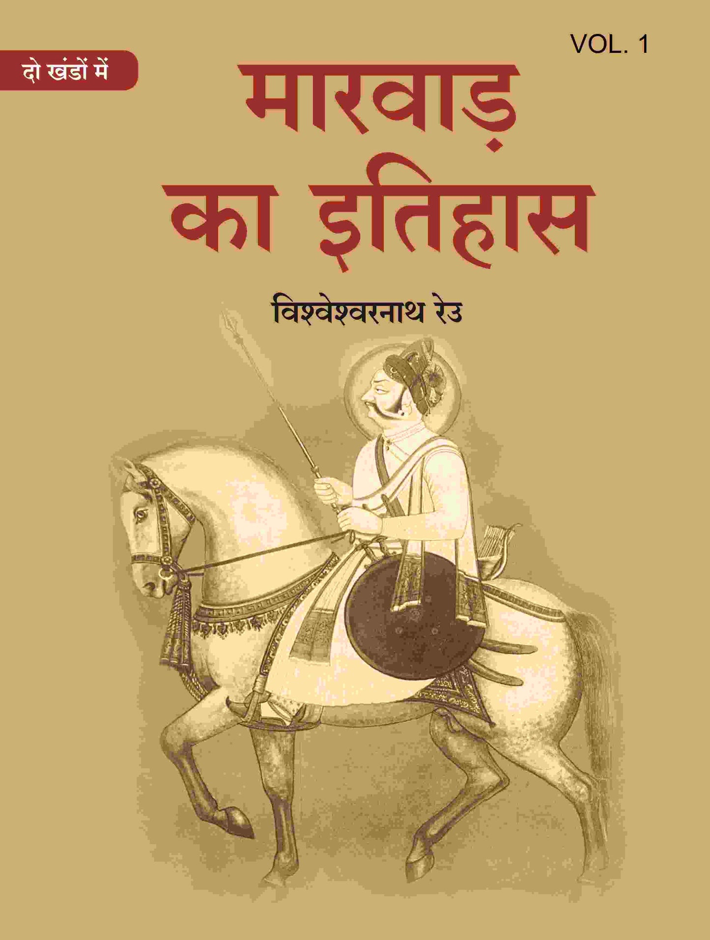 मारवाड़ का इतिहास (Marwad ka itihas) प्रथम (1st) - Gyan Books - Swadesiicart