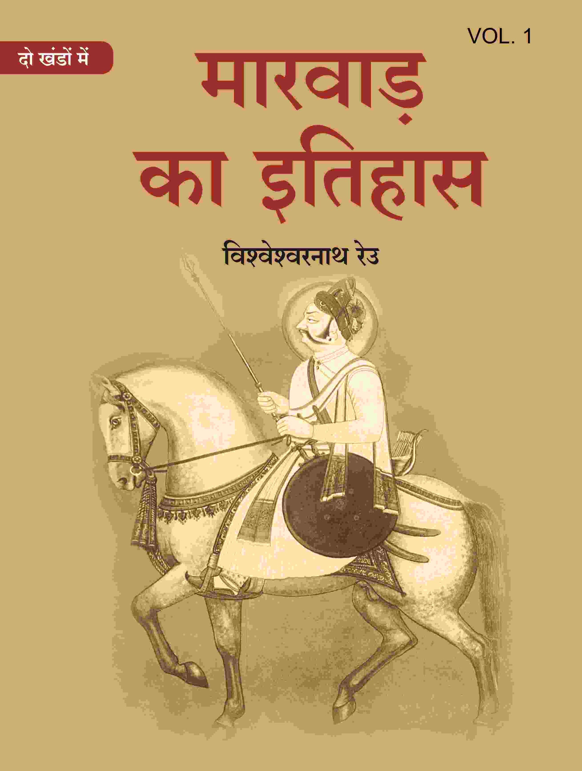 मारवाड़ का इतिहास (Marwad ka itihas) प्रथम (1st) - Gyan Books - Swadesiicart