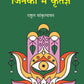 जिनका मैं कृतज्ञ (Jinka Main Kritagy) - Gyan Books - Swadesiicart