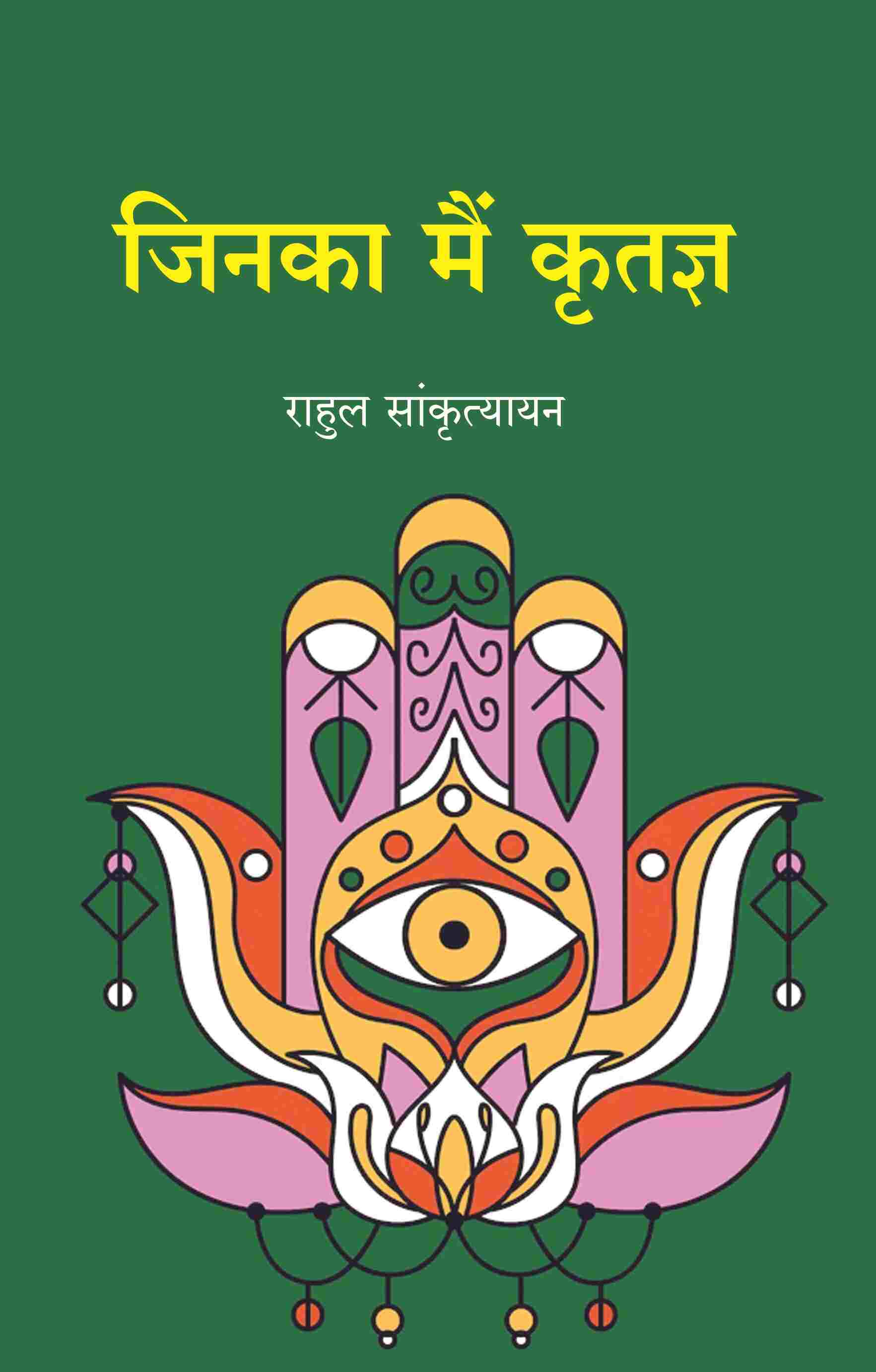 जिनका मैं कृतज्ञ (Jinka Main Kritagy) - Gyan Books - Swadesiicart