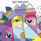 बहुरंगी मधुपुरी (Bahurangi Madhupuri) - Gyan Books - Swadesiicart