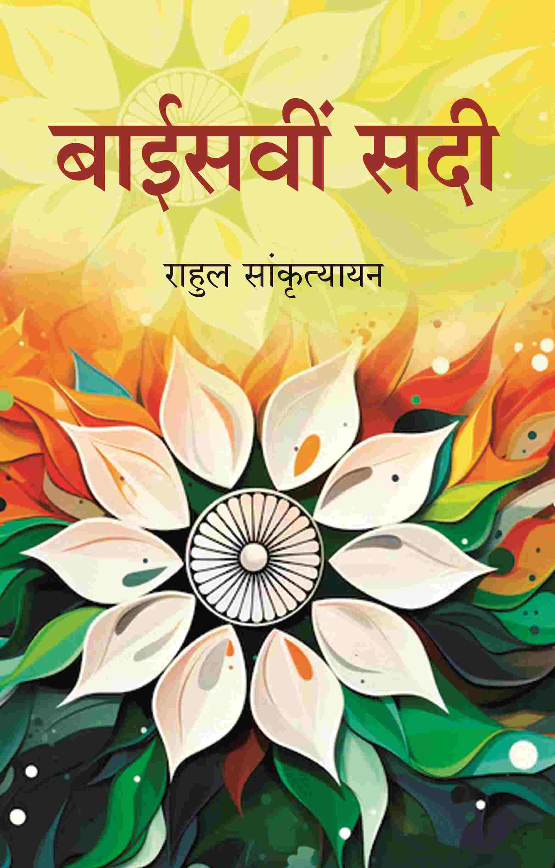 बाईसवीं सदी (Baisvi Sadi) - Gyan Books - Swadesiicart
