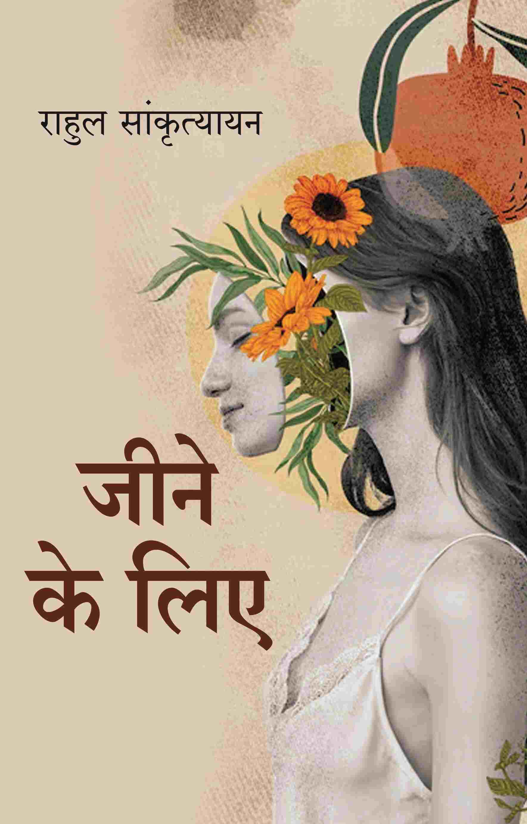 जीने के लिए (Jine ke liye) - Gyan Books - Swadesiicart