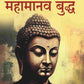 महामानव बुद्ध (Mahamanav Buddh) - Gyan Books - Swadesiicart