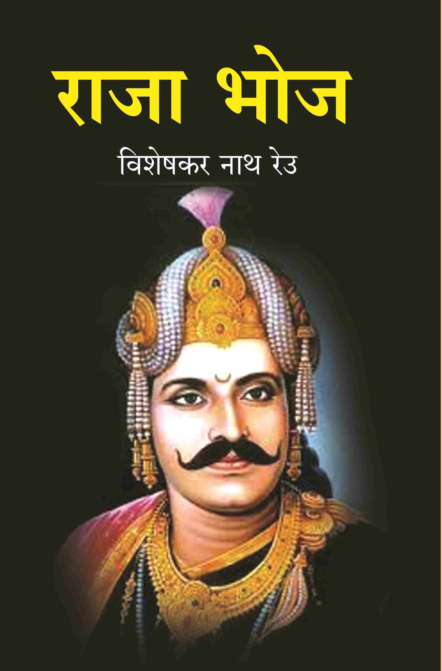राजा भोज (Raja Bhoj) - Gyan Books - Swadesiicart