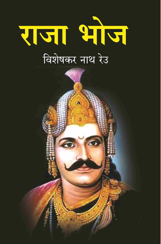 राजा भोज (Raja Bhoj) - Gyan Books - Swadesiicart
