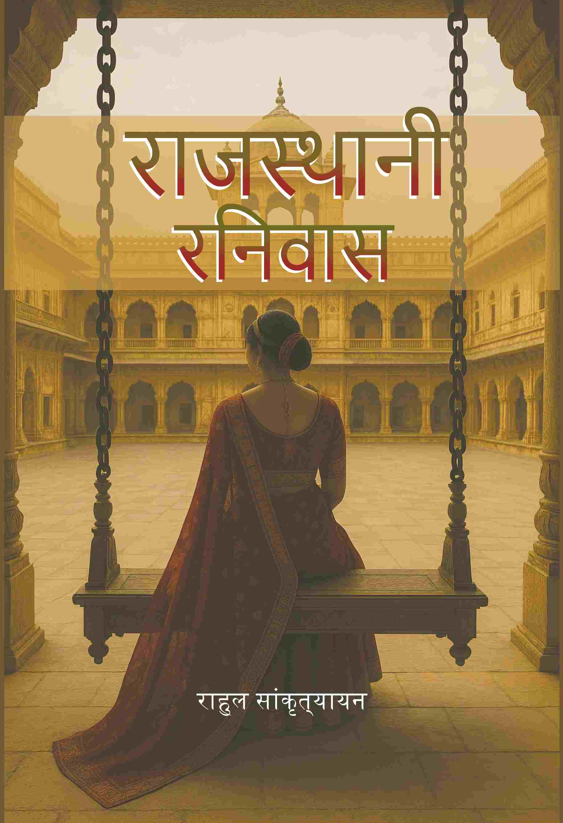 राजस्थानी रनिवास (Rajasthani Ranivas) - Gyan Books - Swadesiicart
