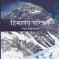 हिमालय परिचय (Himalya Parichay) - Gyan Books - Swadesiicart