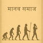 मानव समाज (Manav Samaz) - Gyan Books - Swadesiicart