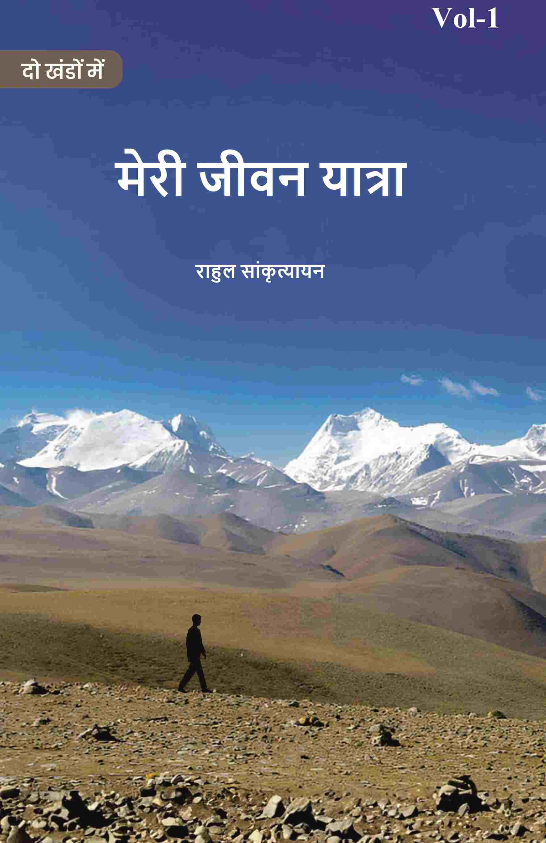 मेरी जीवन यात्रा (Meree jeevan yaatra) प्रथम (1st) - Gyan Books - Swadesiicart