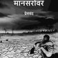 मानसरोवर (Maanasarovar) द्वितीय (2nd) - Gyan Books - Swadesiicart
