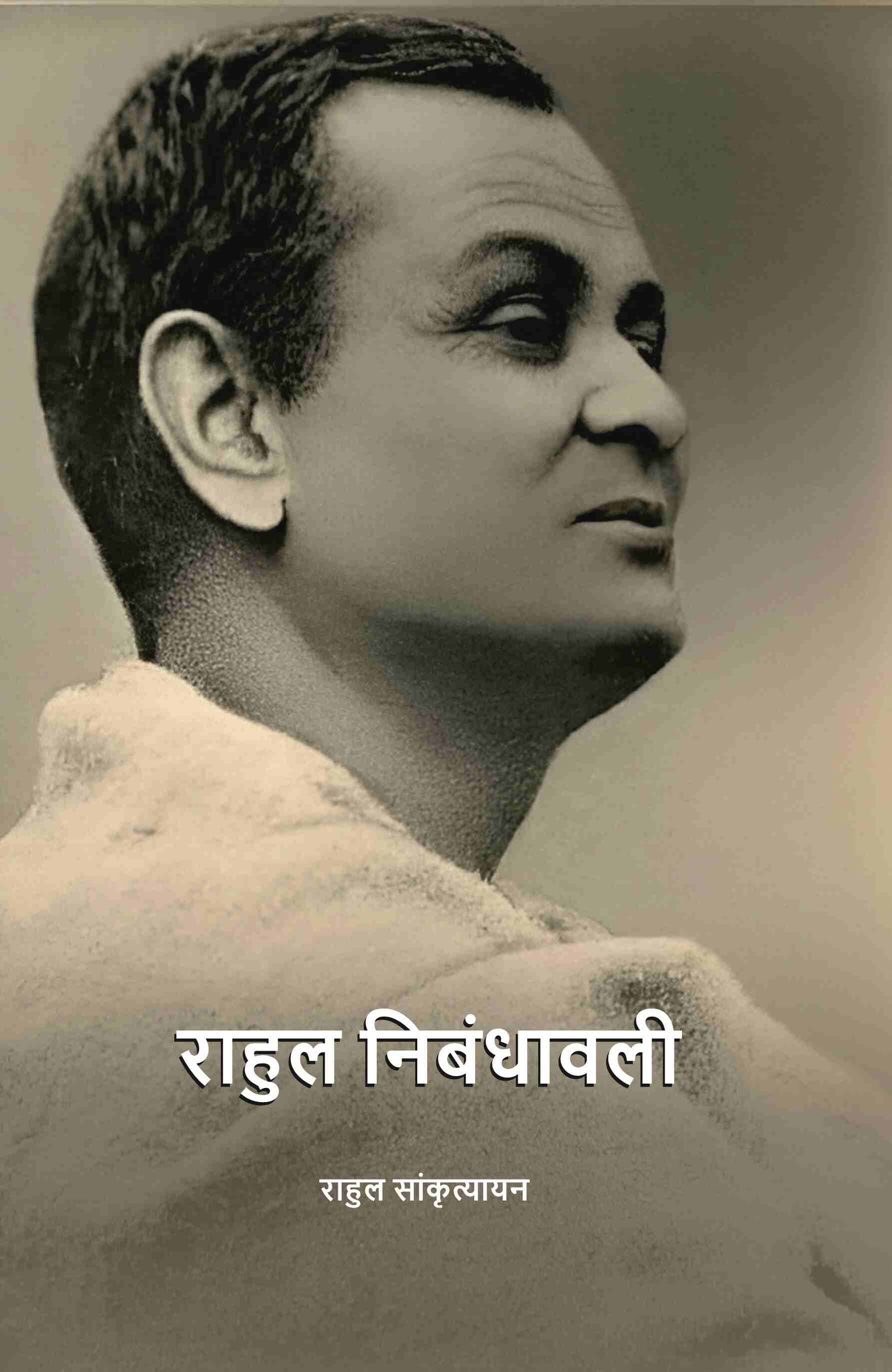 राहुल निबंधावली (Rahul Nibandhavali) - Gyan Books - Swadesiicart