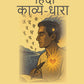 हिंदी काव्य-धारा (Hindi Kavya Dhara) - Gyan Books - Swadesiicart