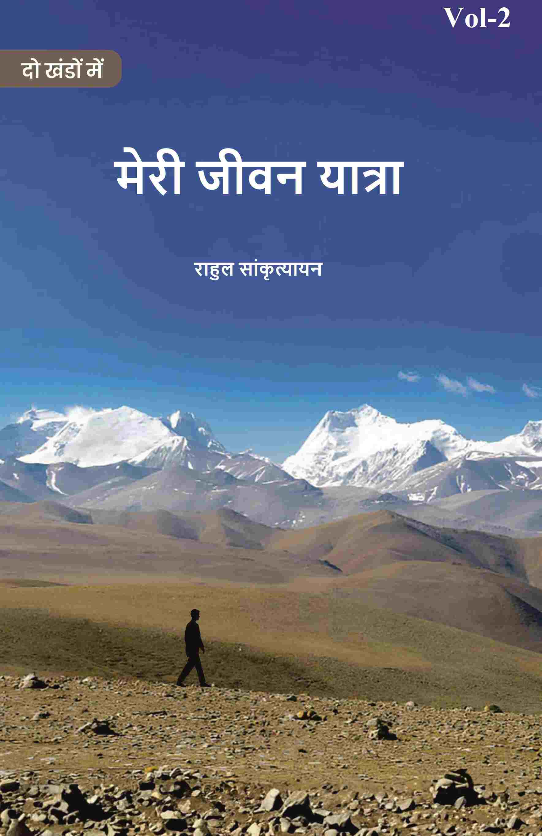 मेरी जीवन यात्रा (Meree jeevan yaatra) द्वितीय (2nd) - Gyan Books - Swadesiicart