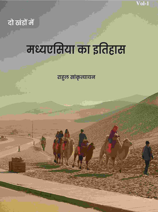 मध्यएसिया का इतिहास (Madhyesiya ka itihaas) प्रथम (1st) - Gyan Books - Swadesiicart
