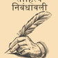 साहित्य निबंधावली (Sahitya Nibandhavali) - Gyan Books - Swadesiicart