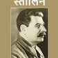 स्तालिन (Stalin) - Gyan Books - Swadesiicart