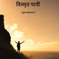 विस्मृत यात्री (Vismrit Yatri) - Gyan Books - Swadesiicart