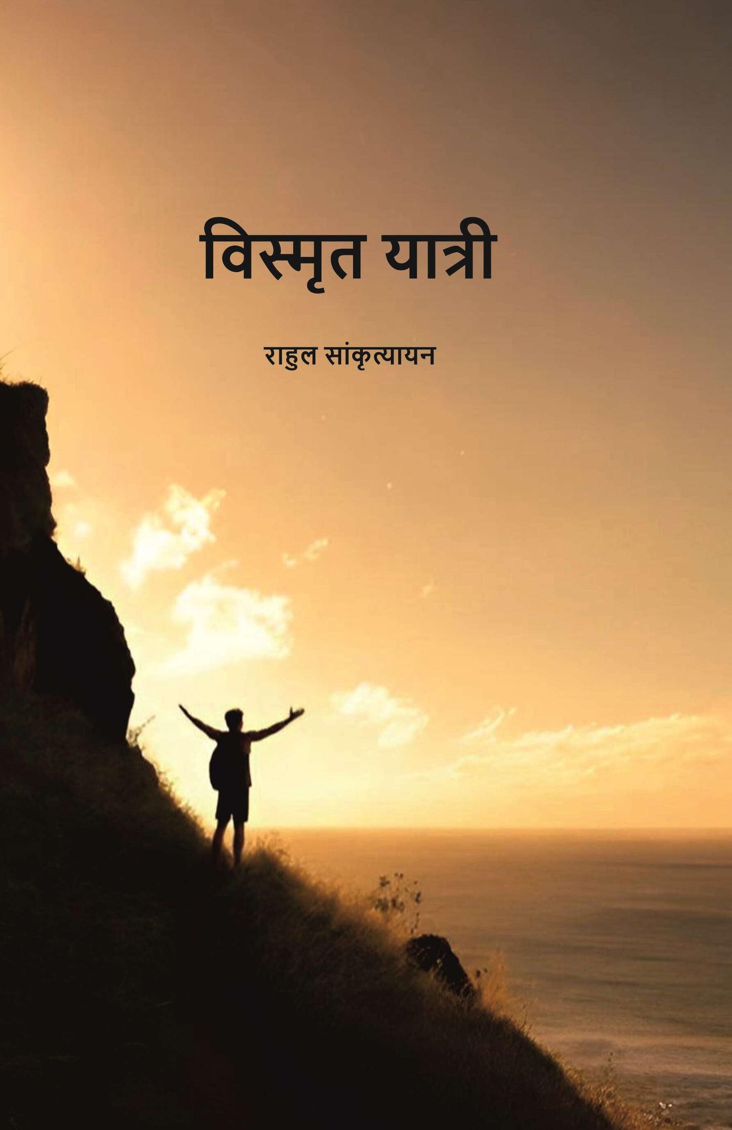 विस्मृत यात्री (Vismrit Yatri) - Gyan Books - Swadesiicart
