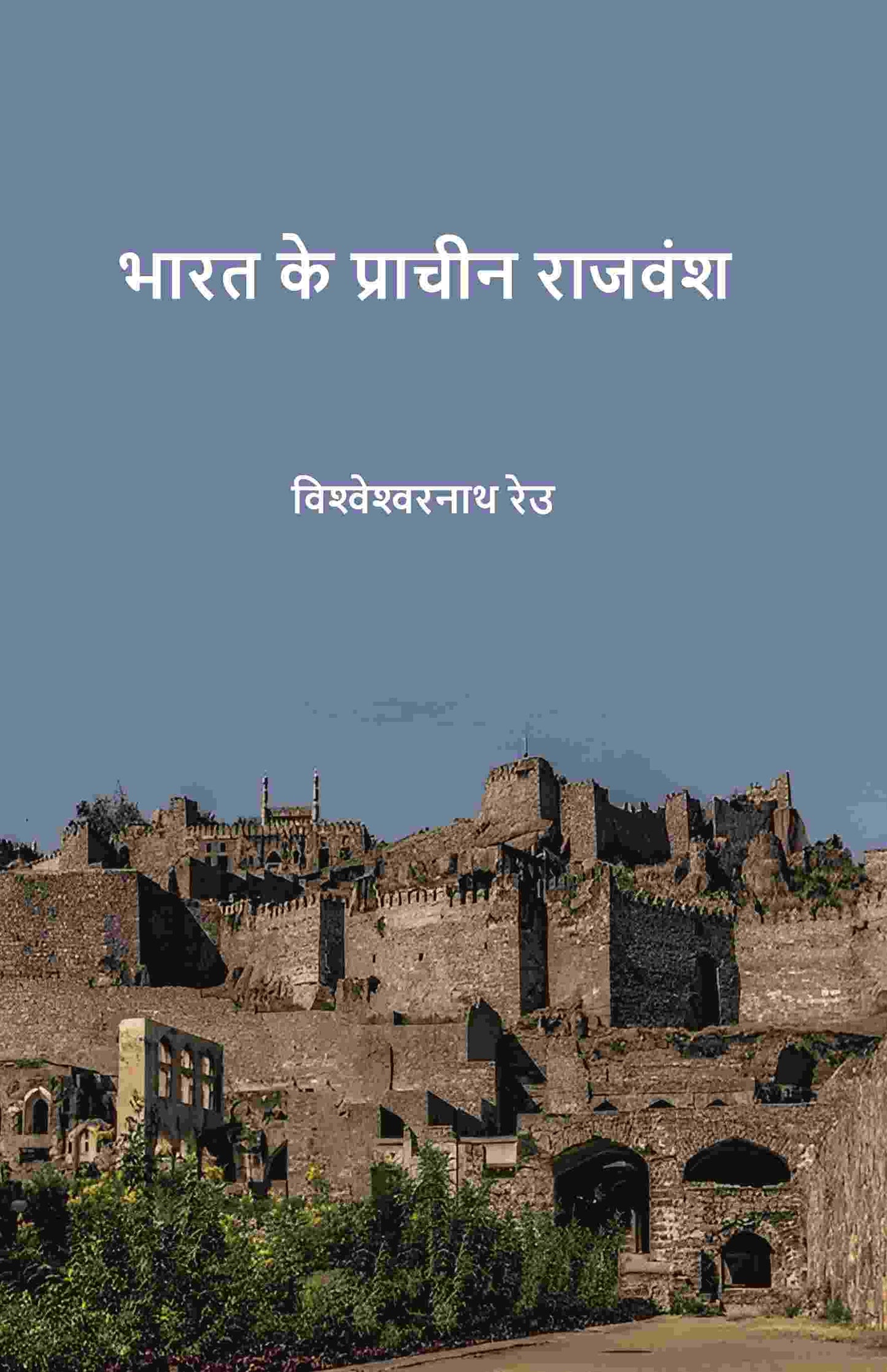 भारत के प्राचीन राजवंश (Bharat ke praacheen rajvansh) - Gyan Books - Swadesiicart