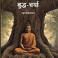 बुद्ध-चर्या (Buddh-Charya) - Gyan Books - Swadesiicart