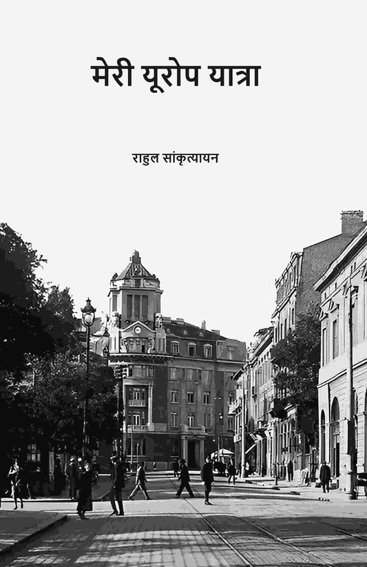 मेरी यूरोप यात्रा (Meri Europe Yatra) - Gyan Books - Swadesiicart
