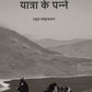 यात्रा के पन्‍ने (Yaatra ke Panne) - Gyan Books - Swadesiicart