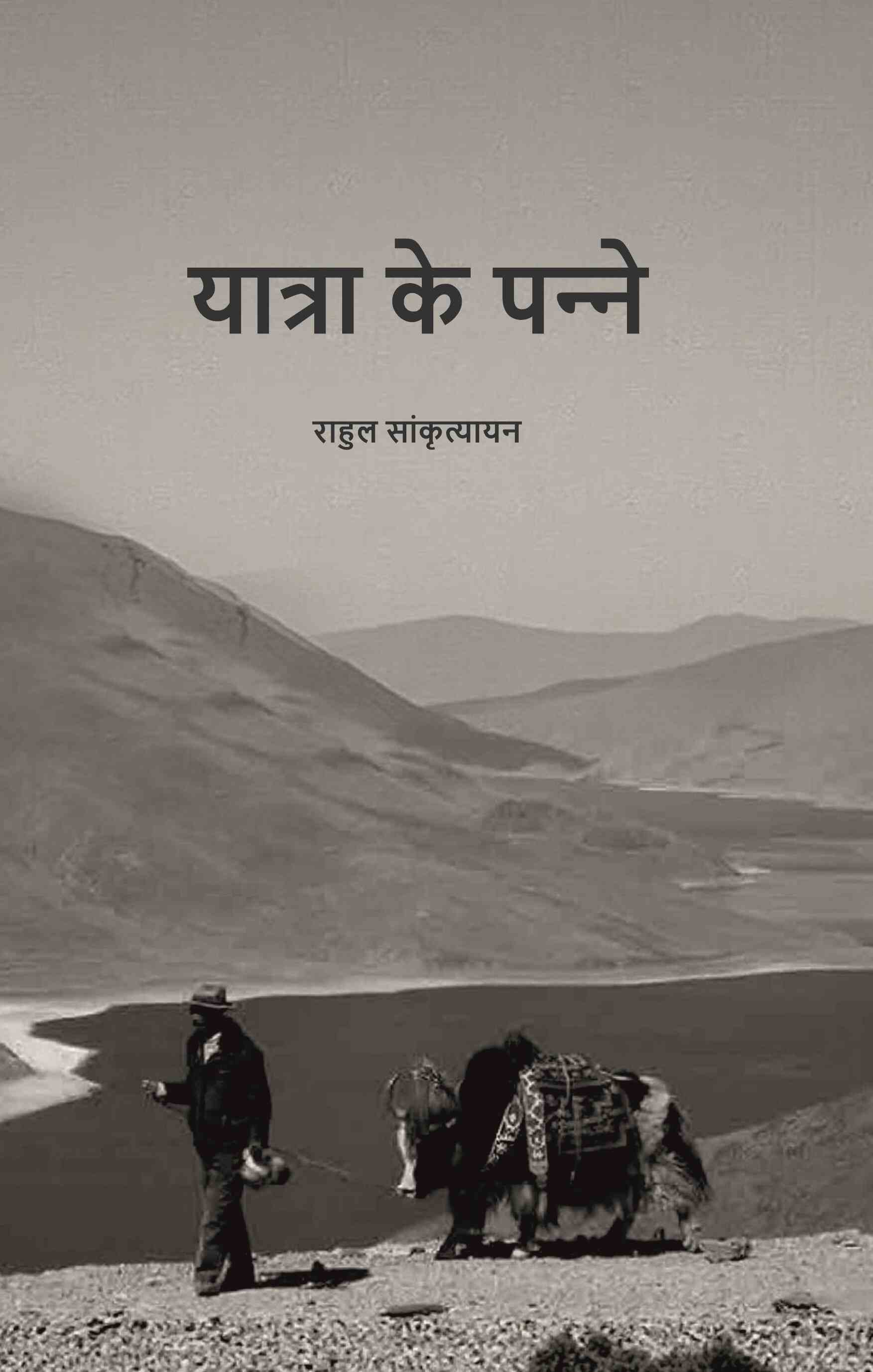 यात्रा के पन्‍ने (Yaatra ke Panne) - Gyan Books - Swadesiicart