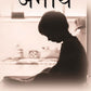 अनाथ (Anath) - Gyan Books