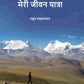 मेरी जीवन यात्रा (Meree jeevan yaatra) प्रथम (1st) - Gyan Books - Swadesiicart