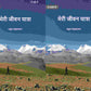 मेरी जीवन यात्रा (Meree jeevan yaatra) दो खंडों में सेट (2 Vols. Set) - Gyan Books - Swadesiicart