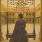 राजस्थानी रनिवास (Rajasthani Ranivas) - Gyan Books - Swadesiicart