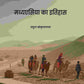 मध्यएसिया का इतिहास (Madhyesiya ka itihaas) प्रथम (1st) - Gyan Books - Swadesiicart