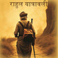 राहुल यात्रावली (Rahul Yatrawali) - Gyan Books - Swadesiicart
